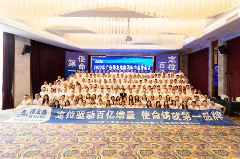 德友鑫-2022年中會(huì)