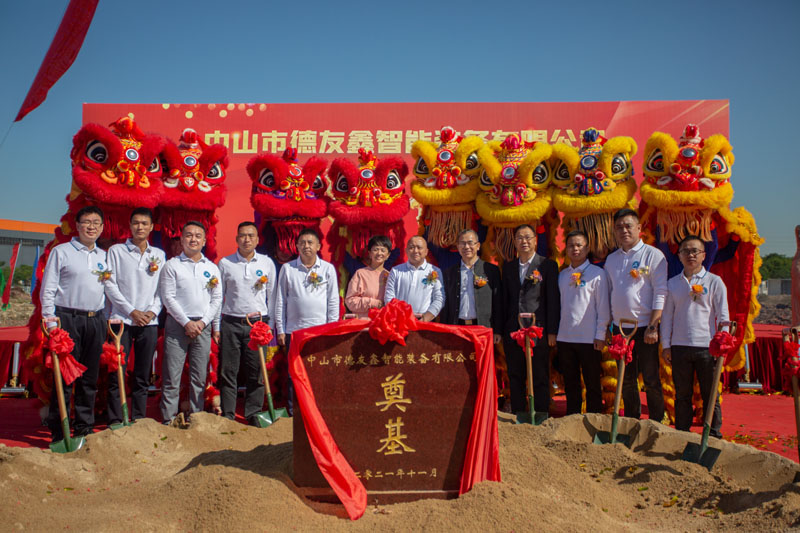 德友鑫-新工廠(chǎng)奠基