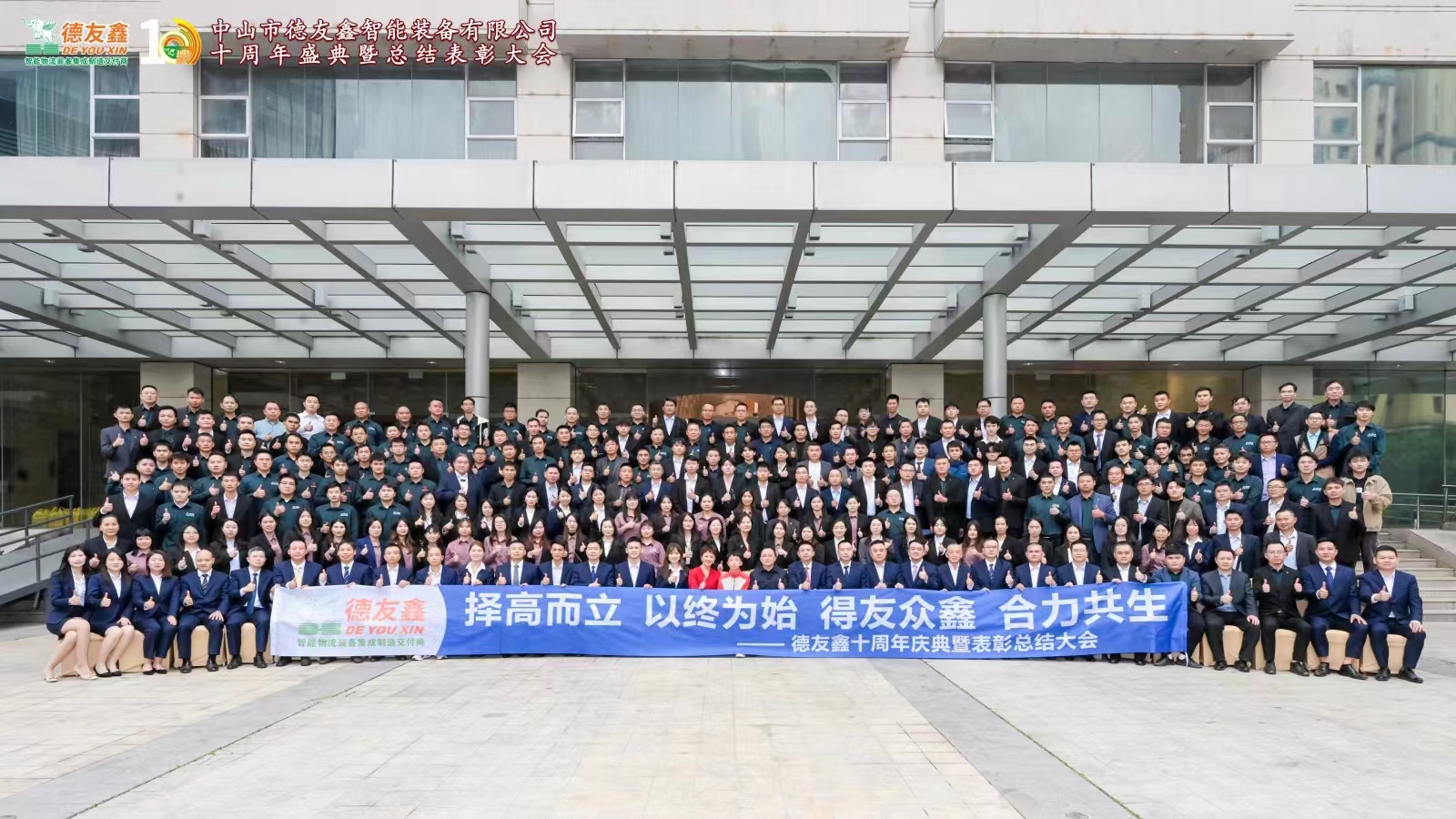 德友鑫2023年工作總結(jié)暨表彰會