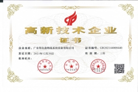 高新技術(shù)企業(yè)證書