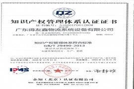 知識(shí)產(chǎn)權(quán)管理體系證證書