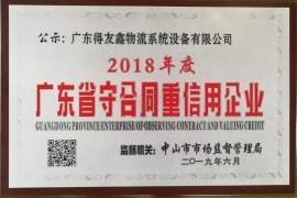 廣東守合同重信用企業(yè)