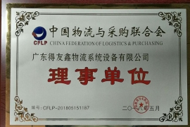 中國(guó)物流與采購聯(lián)合會(huì)