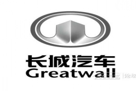 長(zhǎng)城汽車